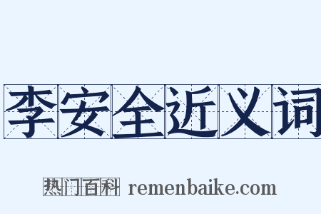 李安全近义词是什么意思的图片